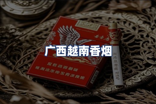 广西越南香烟